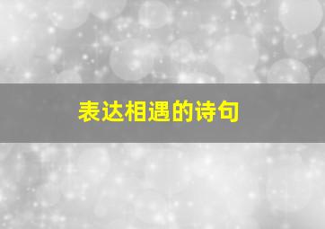 表达相遇的诗句