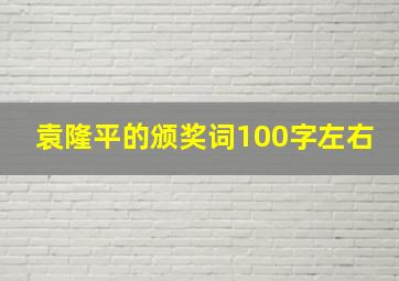 袁隆平的颁奖词100字左右