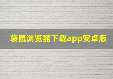 袋鼠浏览器下载app安卓版