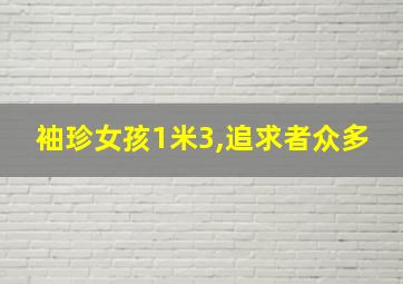 袖珍女孩1米3,追求者众多