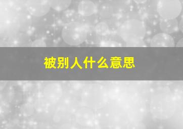 被别人什么意思