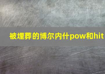 被埋葬的博尔内什pow和hit