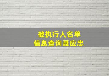 被执行人名单信息查询聂应忠