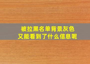 被拉黑名单背景灰色又能看到了什么信息呢