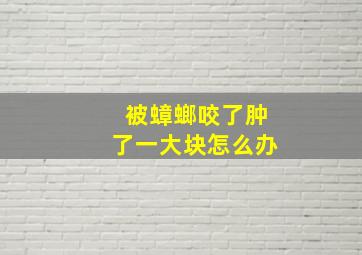 被蟑螂咬了肿了一大块怎么办