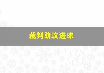 裁判助攻进球