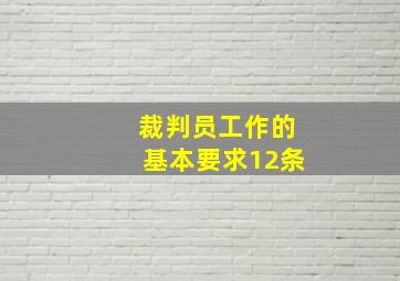 裁判员工作的基本要求12条