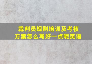 裁判员规则培训及考核方案怎么写好一点呢英语