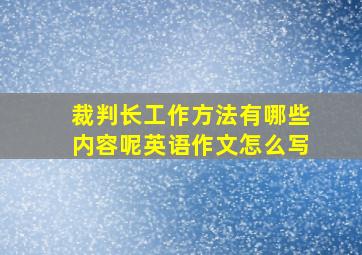 裁判长工作方法有哪些内容呢英语作文怎么写