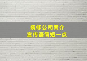 装修公司简介宣传语简短一点