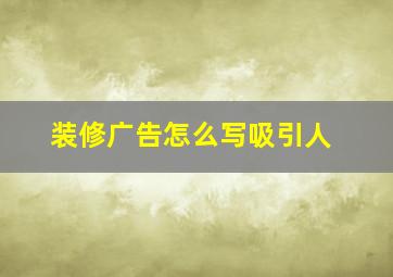 装修广告怎么写吸引人