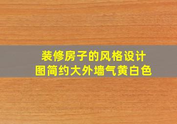 装修房子的风格设计图简约大外墙气黄白色