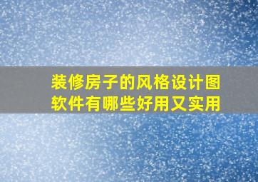 装修房子的风格设计图软件有哪些好用又实用