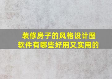 装修房子的风格设计图软件有哪些好用又实用的