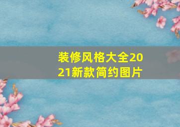 装修风格大全2021新款简约图片