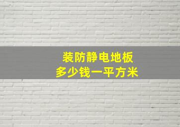 装防静电地板多少钱一平方米