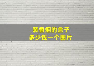 装香烟的盒子多少钱一个图片