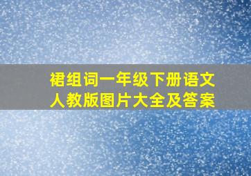 裙组词一年级下册语文人教版图片大全及答案