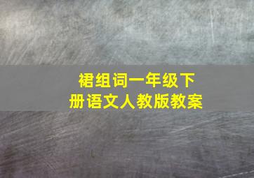 裙组词一年级下册语文人教版教案