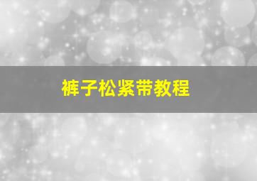 裤子松紧带教程