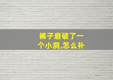 裤子磨破了一个小洞,怎么补