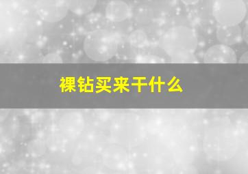 裸钻买来干什么