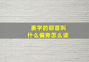 裹字的部首叫什么偏旁怎么读