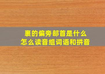 裹的偏旁部首是什么怎么读音组词语和拼音