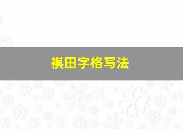 褀田字格写法