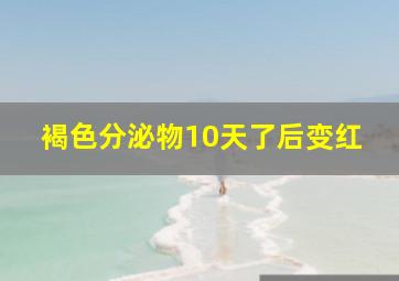 褐色分泌物10天了后变红