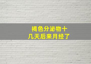 褐色分泌物十几天后来月经了