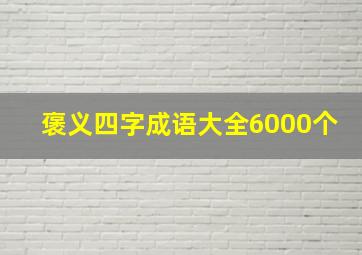 褒义四字成语大全6000个