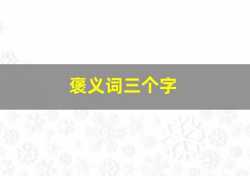 褒义词三个字