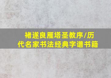 褚遂良雁塔圣教序/历代名家书法经典字谱书籍