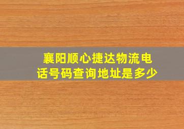 襄阳顺心捷达物流电话号码查询地址是多少