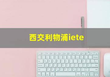 西交利物浦iete