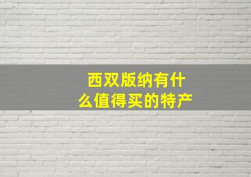 西双版纳有什么值得买的特产