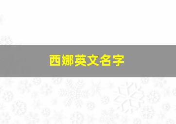 西娜英文名字