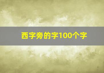 西字旁的字100个字