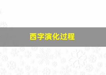 西字演化过程