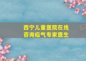 西宁儿童医院在线咨询疝气专家医生