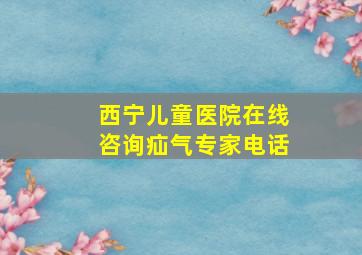 西宁儿童医院在线咨询疝气专家电话