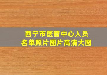 西宁市医管中心人员名单照片图片高清大图