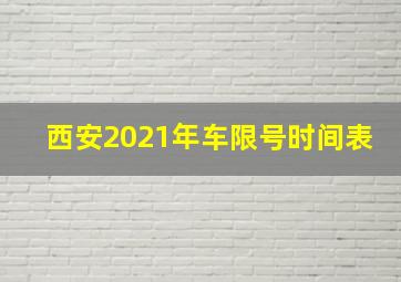 西安2021年车限号时间表