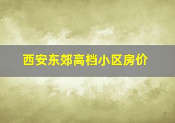 西安东郊高档小区房价