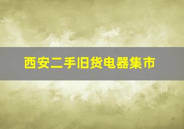 西安二手旧货电器集市