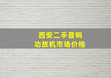 西安二手音响功放机市场价格