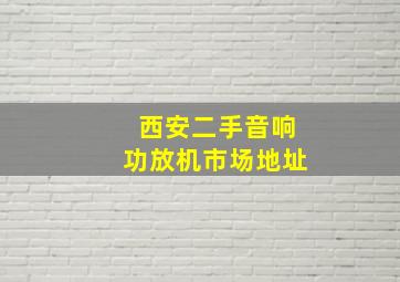 西安二手音响功放机市场地址