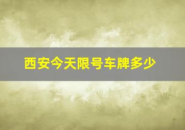 西安今天限号车牌多少