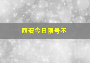 西安今日限号不